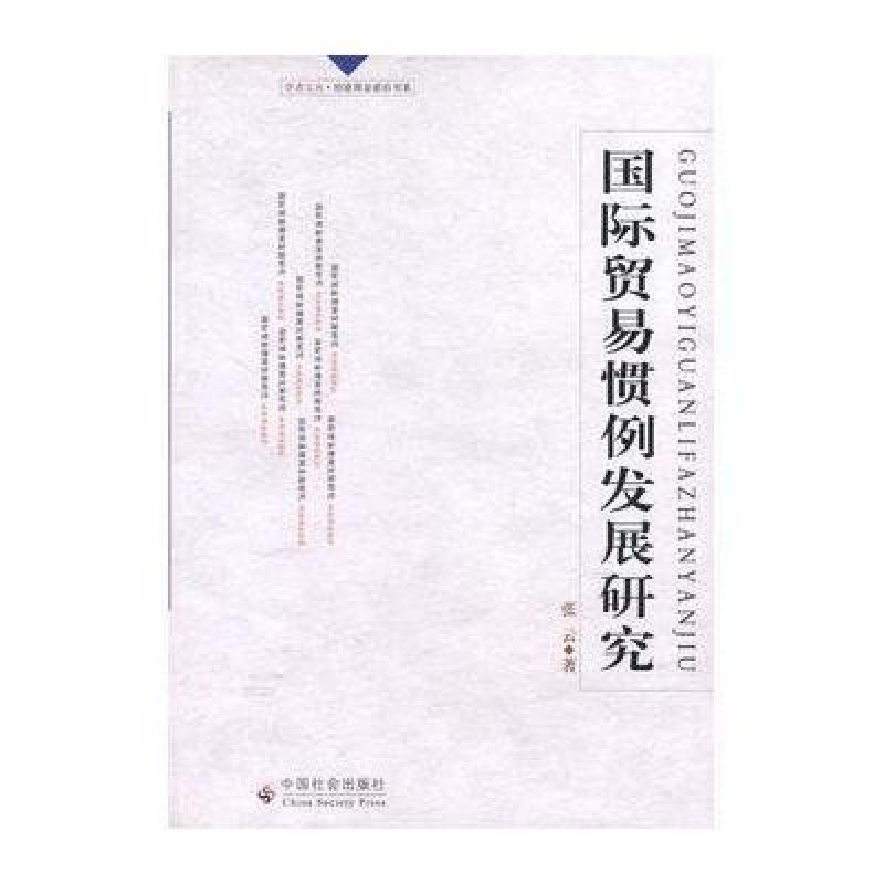 國際貿易慣例的發展演進與當代價值——基于全球化進程的再思考