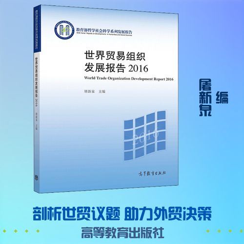 《世界貿(mào)易組織發(fā)展報(bào)告2016》評(píng)介 屠新泉主編的國(guó)際貿(mào)易發(fā)展教材與經(jīng)管勵(lì)志價(jià)值