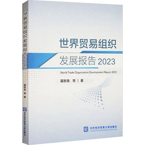 多邊貿(mào)易體制的韌性重構(gòu)——《世界貿(mào)易組織發(fā)展報(bào)告2023》評(píng)介