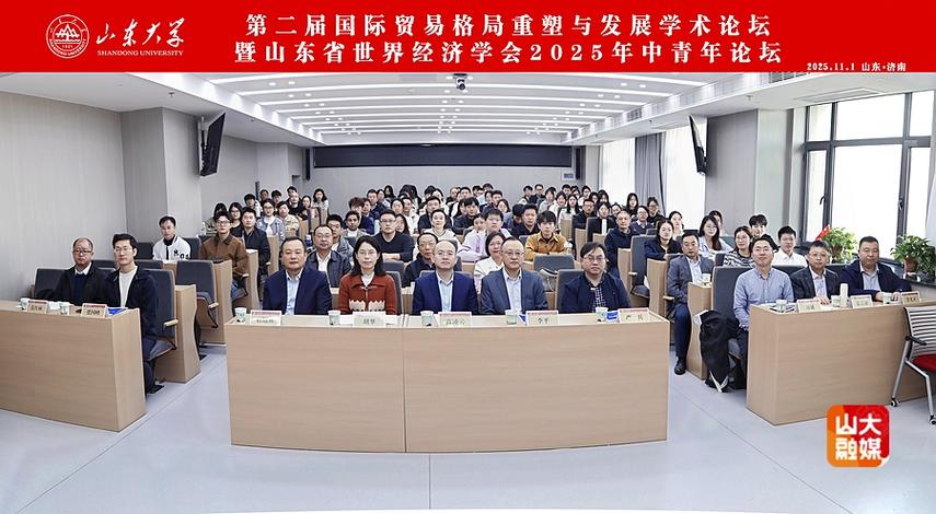 第二屆國際貿易格局重塑與發展學術論壇暨山東省世界經濟與國際貿易發展研討會綜述