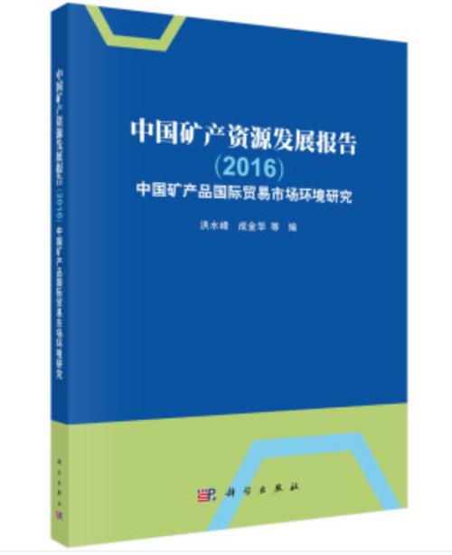 中國礦產資源國際貿易發展報告 現狀、挑戰與戰略路徑