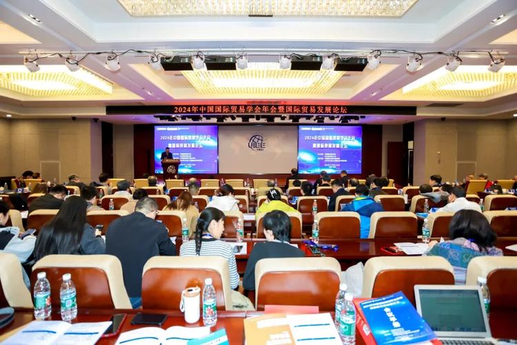 2024年中國國際貿易學會年會暨國際貿易發展論壇 共探高水平開放新路徑